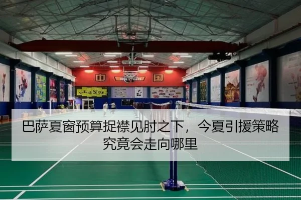 巴萨夏窗预算捉襟见肘之下，今夏引援策略究竟会走向哪里